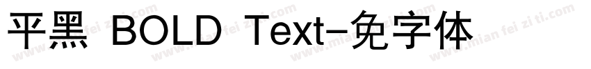 平黑 BOLD Text字体转换